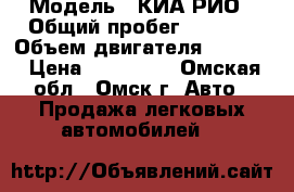  › Модель ­ КИА РИО › Общий пробег ­ 2 800 › Объем двигателя ­ 1 600 › Цена ­ 625 000 - Омская обл., Омск г. Авто » Продажа легковых автомобилей   